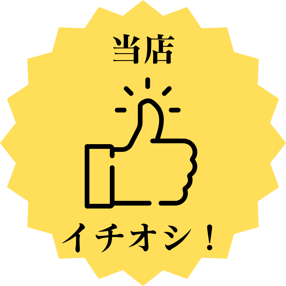 当店一押し！